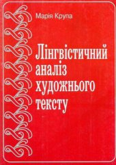 book Лінгвістичний аналіз художнього тексту