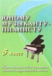 book Юному музыканту-пианисту. Хрестоматия для учащихся ДМШ. 5 класс