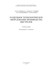 book Раздельное технологическое оборудование производства выстрелов