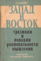 book Запад и Восток: традиции и новации рациональности мышления