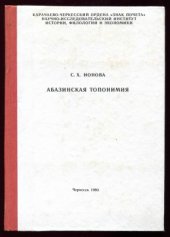 book Абазинская топонимия