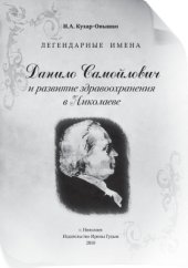 book Легендарные имена. Данило Самойлович и развитие здравоохранения в Николаеве