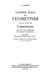 book Сборник задач по геометрии. Часть 2. Стереометрия. 9-10 класс