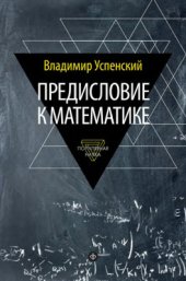 book Предисловие к математике