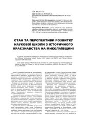 book Стан та перспективи розвитку наукової школи з історичного краєзнавства на Миколаївщині