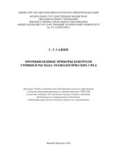 book Промышленные приборы контроля уровня и расхода технологических сред