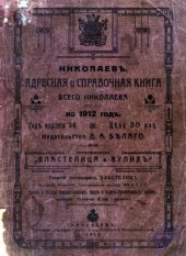 book Адресная и справочная книга всего Николаева на 1912 год