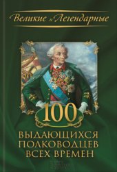 book 100 выдающихся полководцев всех времен