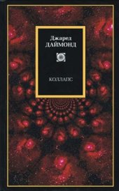 book Коллапс. Почему одни общества выживают, а другие умирают