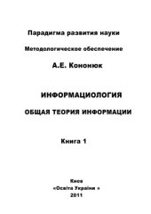 book Информациология. Общая теория информации. В 4 книгах. Книга 1