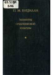 book Элементы средневековой культуры