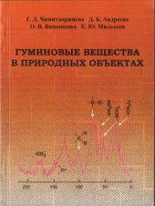 book Гуминовые вещества в природных объектах