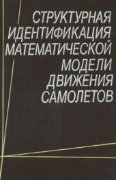 book Структурная идентификация математической модели движения самолета