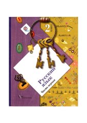 book Русский язык. 2 класс. Часть 1