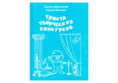 book Триста творческих конкурсов