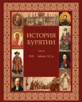 book История Бурятии. Том 2. XVII - начало XX в