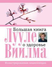 book Большая книга о здоровье