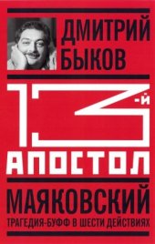 book Тринадцатый апостол. Маяковский. Трагедия-буфф в шести действиях