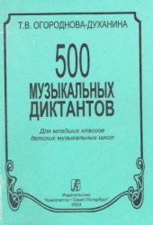 book 500 музыкальных диктантов для младших классов ДМШ