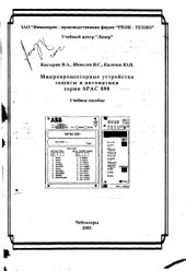 book Микропроцессорные устройства защиты и автоматики серии SPAC 800