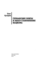 book Германские элиты в эпоху становления нацизма