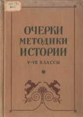 book Очерки методики истории. V-VII классы
