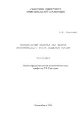 book Человеческий капитал как фактор экономического роста регионов России