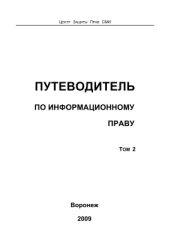 book Путеводитель по информационному праву. Том 2