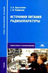 book Источники питания радиоаппаратуры