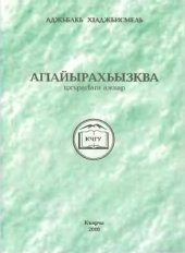 book АгІайырахьызква цхърагІага ажвар