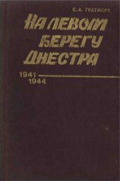 book На левом берегу Днестра (Страницы совместной борьбы трудящихся смежных районов Молдавии и Украины против немецко-румынских фашистских захватчиков. 1941-1944)