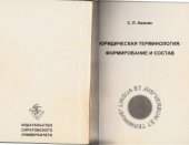 book Юридическая терминология: формирование и состав