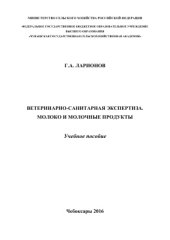 book Ветеринарно-санитарная экспертиза. Молоко и молочные продукты