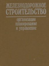 book Железодорожное строительство. Организация, планирование и управление