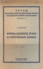 book Форма и размеры Земли по современным данным. 