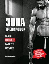 book Зона тренировок. Стань сильнее, быстрее и умнее