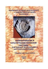 book Палеонтология и стратиграфия пермской системы в музейных экспозициях и частных коллекциях