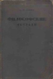 book Философские тетради