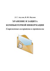 book Хранение и защита компьютерной информации. Современные алгоритмы и протоколы