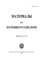 book Материалы по изучению русских почв. Вып. 8 (35)