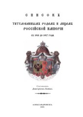 book  Список титулованным родам и лицам Российской Империи с 1910 до 1917 года