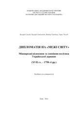 book Дипломатія на межі світу: міжнародні відносини та зовнішня політика Української держави (XVII ст. - 1750-ті рр.)