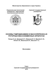 book Основы гидродинамики и массопереноса в роторных массообменных аппаратах