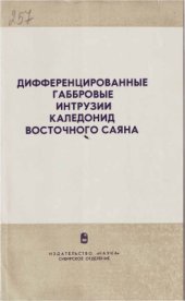 book Дифференцированные габбровые интрузии каледонид Восточного Саяна