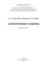 book Асинхронные машины