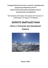 book Золото Кыргызстана. Книга 2. Описание месторождений. Рудные