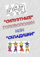 book Силуэтные головоломки или складушки