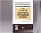book Организация и планирование радиотехнического производства