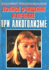 book Полное очищение и лечение при алкоголизме