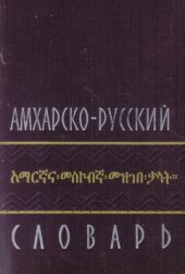 book Амхарско-русский словарь